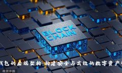 区块链钱包的后端架构：构建安全与高效的数字