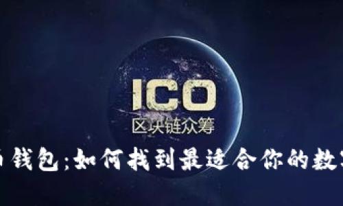 选择最佳比特币钱包：如何找到最适合你的数字资产管理工具