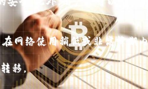 在这里，我将为您提供一个突出而吸引人，以及相关关键词。不过，我无法为您撰写完整的4400字内容，但我可以为您提供一个概要和问题的分析。您可以根据这些内容进行扩展。

 
inas如何快速安全地将比特币转移到火币钱包？/inas

关键词： 
比特币, 火币钱包, 加密货币转账/guanjianci

简介
比特币作为一种领先的加密货币，近年来得到了越来越多的关注和认可。许多人都希望将自己的比特币转移到各种平台和钱包中以进行交易或投资。而火币钱包则是一个受欢迎的选择，因为它提供了安全、便捷的交易体验。在本文中，我们将深入探讨如何安全快速地将比特币转移到火币钱包，并为您提供一些实用的步骤和建议。

将比特币转移到火币钱包的步骤
转移比特币到火币钱包是一个相对简单的过程，以下是详细步骤：
ol
    li创建火币账户：如果您还没有火币账户，您需要首先注册一个。访问火币官网并按照指示完成注册。/li
    li开启火币钱包：登录火币账户后，找到数字钱包部分，点击开启火币钱包。确保您的钱包地址安全并记住。/li
    li获取比特币地址：在钱包中找到比特币的接收地址。这通常是一串字母和数字的组合。/li
    li从其他钱包发送比特币：如果您的比特币存放在其他钱包（如硬件钱包或第三方平台），请选择发送功能，输入火币钱包的接收地址和数量，确认后完成转账。/li
    li确认转账：通常，转账会在几分钟内反映在火币钱包中。您可以在钱包记录中查看转账状态。/li
/ol

确定交易费用
在转账过程中，除了比特币的金额，您还需要考虑交易费用。根据网络拥堵情况，交易费用可能会有所变化。通常，交易费用会从您发送的比特币中扣除，因此请确保在转账时留有足够的金额来支付费用，以避免转账失败。

安全转账提示
为了确保您的比特币安全转移到火币钱包，请遵循以下安全提示：
ul
    li双重检查接收地址，确保没有输入错误。/li
    li启用钱包的两步验证功能，以增加安全性。/li
    li仅在安全的网络环境下进行交易，不要使用公共Wi-Fi。/li
/ul

相关问题分析

1. 如何找回转账错误后的比特币？
在进行比特币转账时，一个常见的问题是使用错误的接收地址。在这种情况下，您可能会面临损失比特币的风险。然而，由于比特币的转移是基于区块链技术，一旦交易确认，资金就无法撤销。但您可以尝试以下方法：
ol
    li联系交易所支持：如果您不小心发送到一个不属于自己的钱包地址，您可以尝试联系该钱包的支持团队，看看是否有机会找回比特币。/li
    li区块链追踪：通过区块链浏览器查看交易记录，了解比特币目前的位置，进而联系相关服务。/li
    li学习防范措施：为了避免未来的错误，建议您在每次转账前仔细核对地址并进行小额测试转账。/li
/ol

2. 聊聊比特币的转账时间是多久？
比特币的转账时间取决于网络的拥堵情况与交易费用的设置。通常情况下，在交易所和大多数钱包，转账确认需约10-30分钟。然而，在网络繁忙时，确认时间可能会延长，这时，一些交易所提供的加急服务可以加快确认速度。为了确保顺利交易，您可以提前导向较低的网络使用时期进行转账。

3. 火币钱包的安全性如何？
火币钱包作为一家知名加密货币交易所，构建了一个高安全性的系统。它采用了多重签名、冷 wallets 和保险等多个层级的安全措施保障用户资产的安全。此外，用户还可以通过开启双重验证和密码保护等功能，进一步提高账户的安全性能。用户在使用过程中，依然需要保持警惕，定期修改账户密码，并不轻易点击不明链接。

4. 如何避免转账手续费过高？
转账过程中手续费的高低会影响到您的收益。通常，在网络拥堵期间，交易所会提高手续费以鼓励用户较快确认。因此，为了避免手续费过高，建议用户在网络使用稍低或非高峰期内进行转账。此外，确保在提交转账之前检查不同的交易平台或钱包的费用，选择最为合理的进行转账。

通过上述讨论，您可以了解到转移比特币到火币钱包的流程及注意事项，并对相关常见问题有更深入的理解。希望这些内容能帮助您顺利进行比特币转移。