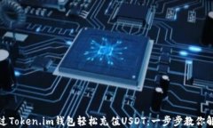 如何通过Token.im钱包轻松充值USDT：一步步教你解