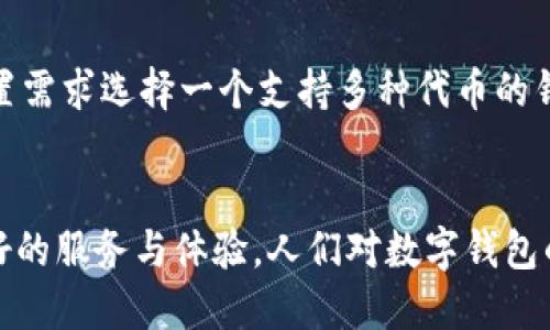    探索Token区块链数字钱包的未来：安全性与使用性如何平衡？  / 

 guanjianci  区块链, 数字钱包, Token  /guanjianci 

 一、引言 
 随着区块链技术的发展，数字钱包已经成为人们存储和管理虚拟资产的重要工具。Token作为区块链上代表资产的抓手，其使用频率和价值也随之增加。本文将深入探讨Token区块链数字钱包的特性、应用、现状与未来发展方向，包括如何在安全性与使用性之间寻求平衡，以及这些数字钱包在实际案例中的应用表现等。

 二、什么是Token区块链数字钱包？ 
 Token区块链数字钱包是一种软件程序，用户可以通过它来存储、接收和发送各种Token。这些Token可能是加密货币、数字资产或者其它基于区块链的代币。数字钱包的类型主要分为热钱包和冷钱包，热钱包是常在线的，适合频繁交易，而冷钱包则离线，更加安全，适合长期保存。

 三、Token数字钱包的工作原理 
 Token数字钱包利用区块链技术实现去中心化的数据存储，通过私钥和公钥的对称加密算法确保资金安全。用户持有的私钥是可以解锁钱包、签署交易的唯一凭证，因此其安全性至关重要。钱包软件会将用户的Token余额、交易记录等信息链上存储，并通过智能合约实现自动化的资金转移。

 四、Token数字钱包的优势与挑战 
 Token数字钱包的主要优势在于去中心化、匿名性以及全球性，用户可以随时随地进行交易，而不受地域限制。然而，安全性也是一个不可忽视的问题，数字钱包可能遭受黑客攻击、钓鱼网站等风险。此外，由于市场的不稳定性，资本损失也时有发生。

 五、Token数字钱包的安全性措施 
 为了增强安全性，Token数字钱包通常采用多重认证机制、冷存储等安全措施。用户应尽量使用强密码，并开启双重身份验证。此外，及时更新软件、定期备份私钥也就是确保资产安全的有效方式。

 六、Token数字钱包的应用场景 
 近年来，Token数字钱包被广泛应用于跨境支付、数字资产投资、个人价值存储等多个场景。例如，一些商家也开始接受Token作为支付手段，用户可以用其数字货币购买商品或服务，推动了数字经济的发展。

 七、Token数字钱包的未来发展趋势 
 随着区块链技术的不断成熟，Token数字钱包的功能和设计也将出现变化，可能会融入更多的智能化服务，例如AI驱动的投资助手或者账户安全监控。同时，合规性将成为关键，如何在满足监管要求的同时，保留去中心化的特性，将是未来发展的重要方向。

 八、可能相关的问题 

 1. 如何确保Token数字钱包的安全性？ 
 对于保障Token数字钱包的安全性，用户需采取一系列措施。首先，选择高信誉度的钱包服务提供商。其次，使用硬件钱包或冷钱包，尽量避免在网络上保存私钥。此外，建议用户开启多重身份认证，这样即使有黑客获取了密码，他们仍需要其他信息才能访问账户。此外，定期进行账户安全检查也是必要步骤，及时发现异常并作出反应。

 2. Token数字钱包如何与去中心化金融（DeFi）结合？ 
 Token数字钱包与DeFi之间的结合为用户提供了新的投资机会。用户可以通过数字钱包直接连接DeFi平台，从而参与流动性挖掘、借贷、保险等金融服务。此外，使用智能合约的Token数字钱包操作简单，用户无需过多了解技术细节，就可以实现快速交易与收益。未来，随着DeFi的不断发展，Token数字钱包将成为普通用户接触和参与去中心化金融的主要工具。

 3. Token数字钱包对传统金融体系的影响 
 Token数字钱包对传统金融体系的颠覆正在逐渐显现。首先，数字钱包的去中心化特性使得用户能够摆脱对银行和金融机构的依赖，降低了交易成本。其次，数字货币的出现可能会对货币政策产生影响，多国央行已经在研究数字货币，从而推动了传统金融机构的创新，促使其与区块链技术融合。尽管面临着监管挑战，Token数字钱包依然为金融行业的改革提供了可能的解决方案。

 4. 如何选择适合自己的Token数字钱包？ 
 选择一个适合自己的Token数字钱包，用户应该考虑多个因素。首先，安全性是首要考虑因素，应选择口碑良好、备受信赖的钱包。其次，钱包是否支持多种Token也是一个重要方面，用户可以根据自己的资产配置需求选择一个支持多种代币的钱包。同时，用户对钱包的使用体验也很重要，易用性、高效的交易流程都能让用户在使用中获得更好的满足感。最后，确保钱包能够提供及时的客服支持也是非常重要的，帮助用户解决在使用过程中遇到的问题。

 结语 
 Token区块链数字钱包的出现，不仅为用户提供了安全便捷的资产管理工具，也是推动区块链技术和数字经济的重要组成部分。未来随着技术的发展和市场的变化，Token数字钱包将不断演进，为用户带来更好的服务与体验。人们对数字钱包的关注也将推动更广泛的区块链应用落地，改变传统的金融生态。