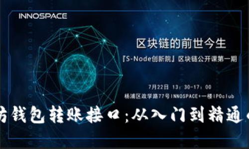 掌握以太坊钱包转账接口：从入门到精通的全面指南