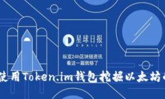 轻松挖矿：使用Token.im钱包挖掘以太坊的全新体验