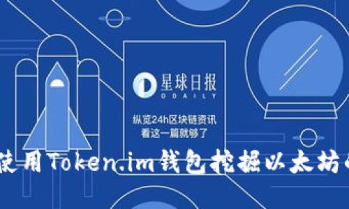 轻松挖矿：使用Token.im钱包挖掘以太坊的全新体验