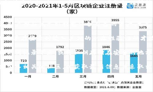 关于“im钱包不可以添加usdt了吗”的问题，首先需要确认一下具体的应用及其功能限制。在这之前，我建议您先了解一些关于数字钱包和USDT（泰达币）的基本知识。

### im钱包的概念
im钱包是一种数字货币钱包，可以用来存储、接收和发送各种加密货币。通常，这种钱包会支持常见的币种，比如比特币、以太坊等，而USDT作为一种稳定币，近年来日益受到欢迎。

### USDT的特点
USDT（Tether）是一种锚定美元的稳定币，它的价值与美元1:1挂钩，因此在一些市场上广泛使用，并被许多交易所和钱包接受。它主要用于降低加密货币市场的波动性，允许用户在不同加密资产之间快速转移价值。

### “im钱包不可以添加USDT”的可能原因
1. **技术问题**：可能是钱包应用程序本身存在bug，导致无法添加USDT。
2. **政策更新**：im钱包可能在其条款和条件中进行了更改，导致暂时不再支持USDT。
3. **监管问题**：由于不同国家对加密货币的监管政策不同，有可能是由于法规变更而暂时下架了USDT的支持。
4. **市场需求变化**：如果用户对USDT的需求下降，钱包服务提供商可能会根据市场情况调整支持币种。

---

如果您想了解更多关于该问题的详细分析及可能的解决方案，可参考以下四个问题的深入探讨。

### 1. im钱包的近期更新有什么变化？
进行数字钱包的更新是非常常见的。这些更新可能包括增加新的加密资产支持、用户界面，或是出于安全原因限制某些功能。因此，了解im钱包最近的更新能够帮助USDT不再可用的背景。查看官方网站、社交媒体或相关的论坛，通常能够找到最新的更新信息。

在许多情况下，应用程序的更新会伴随公告，说明所做的更改及其背后的原因。更新后，用户可能需要重新验证他们的身份或执行额外的步骤来激活他们的账户。若官方有公告，您应仔细阅读，以免遗漏关键信息。

此外，很多时候，数字资产的钱包和交易所也会基于市场反馈做出相应调整。若用户对某一特定币种的存取使用率过低，钱包方可能会出于资源分配的考虑，选择暂时下架不再支持该币种。

### 2. 如何检查im钱包是否支持USDT？
为了确认im钱包是否支持USDT，用户可以采取以下几个步骤。首先，可以登录im钱包的官方网站或直接通过手机应用查看可支持的币种列表。其次，许多用户会利用社区资源，比如Reddit、Twitter和Telegram等社交媒体平台，向其他用户查询相关信息。

此外，您还可以尝试直接进行存款操作，看看是否能够顺利添加USDT。在进行这些操作时，建议查看钱包内的交易记录，如果有消息通知需要注意，有时在进行转账时系统会弹出关于当前不支持的提示。

最后，用户还可以联系im钱包的客户支持，获取更多的帮助与信息。这不仅可以了解当前的信息，还能反映给钱包方，从而为未来对USDT的支持提供反馈。

### 3. 不支持USDT有哪些替代方案？
如果im钱包确实不再支持USDT，用户可以考虑一些替代方案。首先，一个常见的选择是使用其他支持USDT的数字钱包，比如Coinbase、Binance等主流钱包和交易所。这些平台大多数都会支持USDT，因为其市场需求较强。

另外，用户也可以考虑暂时使用其他稳定币，如USDC（USD Coin）或DAI等。这些稳定币本质上都具备相似的功能，可以用来保存价值，降低波动性。如果钱包支持这些替代币，用户可以通过这些币种进行交易或资产转移。

在选择替代方案时，用户应注意选择一个安全性高、用户评价好的钱包，因为市场上仍然存在很多技术不成熟或安全性差的选择。同时，不同钱包之间转换资产可能会出现一定的费用，用户在转换时要做好相关的计算和评估。

### 4. 如何保护数字资产安全，避免类似问题的再次出现？
在数字货币的世界中，安全性始终是最重要的考虑因素之一。无论是在im钱包失去USDT支持之前还是之后，用户都应该采取措施保护自己的资产。首先，确保你使用的是官方提供的钱包，不要下载来路不明的应用，避免安全风险。

其次，启用多因素身份验证（2FA）可以大大增强账户的安全性。这意味着，即便有人获取了您的账户密码，也需要在登录时输入其他的一次性验证码才能访问账户。

通常，还建议定期备份钱包信息，确保在手机丢失或应用崩溃的情况下，仍然可以找回资产。备份可以是将助记词记录下来，或将私钥存储在安全的地方，不要将备份直接保存在互联网上。

最后，保持对市场动态的关注，及时了解自己所使用钱包的消息和更新。用户可以定期查看官网、社交媒体或加入相关的社区，以获取最新信息并采取相应措施。这样能够有效降低因技术或政策变更而造成的资产损失风险。

通过以上问题与答案的分析，我们可以更好地理解im钱包不支持USDT的原因以及在这种情况下应当采取的措施。希望这些信息对您有所帮助！
