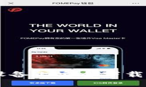 : 如何在苹果设备上安全下载以太坊钱包APP