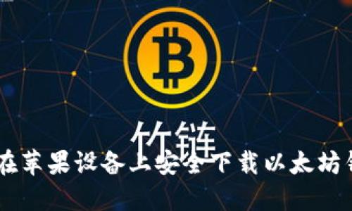 : 如何在苹果设备上安全下载以太坊钱包APP