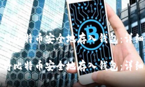 如何将比特币安全地存入钱包：详细指南

如何将比特币安全地存入钱包：详细指南