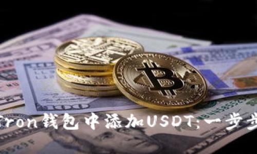 : 如何在Tron钱包中添加USDT：一步步详细指南