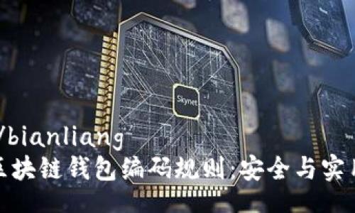 bianliang/bianliang
深入探讨区块链钱包编码规则：安全与实用性的结合