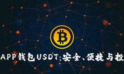 全面解析APP钱包USDT：安全、便捷与投资新机会