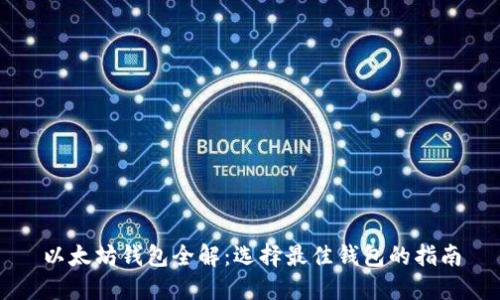 以太坊钱包全解：选择最佳钱包的指南