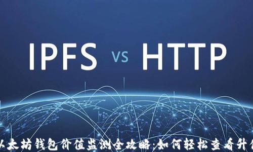 
以太坊钱包价值监测全攻略：如何轻松查看升值