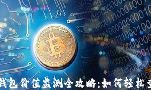 
以太坊钱包价值监测全攻略：如何轻松查看升值