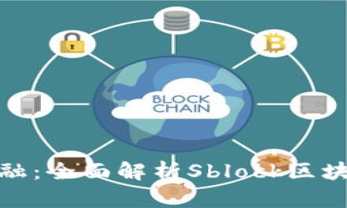 迈向未来金融：全面解析Sblock区块链星际钱包