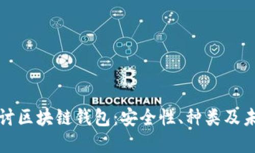深入探讨区块链钱包：安全性、种类及未来发展