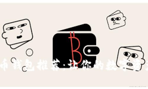 2023年最佳比特币钱包推荐：让你的数字资产管理更轻松有趣