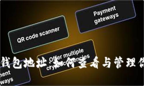 了解比特币钱包地址：如何查看与管理你的数字资产