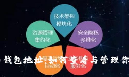了解比特币钱包地址：如何查看与管理你的数字资产