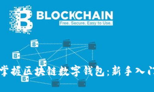 轻松掌握区块链数字钱包：新手入门指南