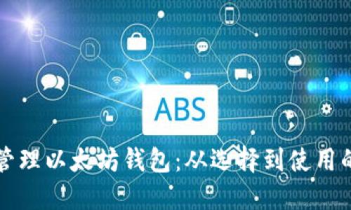 如何安全管理以太坊钱包：从选择到使用的全面指南