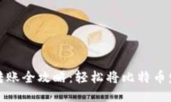 火币网比特币转账全攻略：轻松将比特币发送到