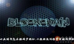 以太坊钱包区块同步揭秘：从数据流到投资策略