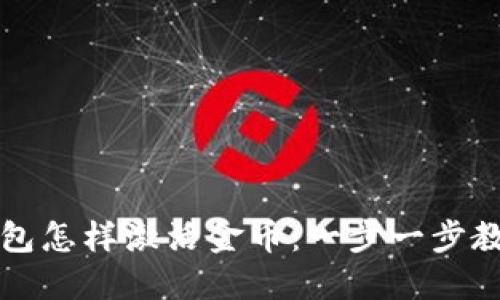 : 区块链钱包怎样激活金币：一步一步教你快速上手