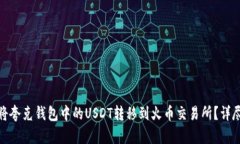 如何将夸克钱包中的USDT转移到火币交易所？详尽