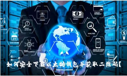 如何安全下载以太坊钱包并获取二维码？