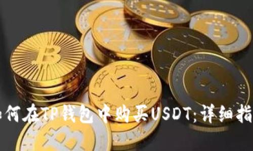 如何在TP钱包中购买USDT：详细指南