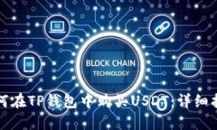 如何在TP钱包中购买USDT：详细指南