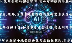   探索区块链钱包查询官网：如何选择与使用最安