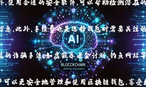 
  探索区块链钱包查询官网：如何选择与使用最安全的钱包工具 / 

关键词
 guanjianci 区块链钱包,查询官网,安全工具 /guanjianci 

引言
区块链技术在过去的十年里，以其去中心化、透明性和不可篡改等特点，引起了广泛的关注。随着比特币、以太坊等加密货币的普及，钱包作为存储和管理加密资产的重要工具，逐渐成为用户日常生活中不可或缺的部分。然而，选择一个安全可靠的钱包并不容易。在众多钱包中，如何查找官方信息及其安全性能，成为了一个重要课题。本文将围绕“区块链钱包查询官网”这一主题进行深入探讨，并提供实用的见解和建议。

区块链钱包概述
区块链钱包是一种数字工具，允许用户存储、发送和接收加密货币。钱包可以分为热钱包和冷钱包两种类型。热钱包是与互联网连接的钱包，它使得交易变得方便，但同时也增大了安全风险。冷钱包则是离线存储的解决方案，安全性高但访问相对不便。用户在选择钱包时，必须根据自己的需求与使用场景进行权衡。

选择安全的钱包
当今市场上有众多区块链钱包可供选择，因此选择一个安全的钱包是至关重要的步骤。首先，用户应该查看钱包的开发团队及其背景。正规的钱包通常由知名团队开发，且会定期进行安全验证。其次，查看用户评价也是重要的一环。用户的使用体验往往能够反映出钱包的真实安全性。另外，钱包的开源性也是一个重要指标，开源钱包的代码可以被审计，增加信任度。

如何查询区块链钱包的官网
在选择钱包时，查询官方信息显得尤为重要。用户可以通过几个步骤查询到钱包的官网。首先，建议通过知名的加密货币资讯网站，例如CoinMarketCap、CoinGecko等查找钱包的信息。这些网站通常会提供项目的官方网站链接。其次，用户还可以通过区块链社区如Reddit、Bitcointalk等，了解其他用户关于钱包的反馈与意见，避免进入钓鱼网站。此外，确保通过浏览器直接输入网址，而不是通过搜索引擎点击链接，降低遭遇虚假网站的风险。

区块链钱包的种类
区块链钱包可以大致分为三种类型：软件钱包、硬件钱包和纸钱包。软件钱包可以是桌面、移动或网页版，这种钱包便于快捷交易。硬件钱包则是物理设备，如Trezor、Ledger等，提供更高的安全性，适合长期持有加密资产的用户。纸钱包则是将公钥和私钥打印在纸上，这种方式安全但并不便于交易，因此多用于长期存储。用户应该根据自身需求选择合适的钱包类型。

区块链钱包的安全措施
为了确保资金安全，钱包开发者会采用多种安全措施。例如，双因素认证（2FA）可以增强账户安全，用户在登录时需提供第二个身份验证步骤。此外，多重签名也广泛应用于区块链钱包，它要求多个私钥才能完成交易，进一步提高了安全性。此外，冷存储和定期备份也是保护资产的重要手段。建议用户定期更新钱包并注意安全提示，避免因小失大。

常见问题解答

问题一：如何保护我的私钥？
私钥是访问区块链钱包的关键信息，保护私钥的安全至关重要。首先，用户不应将私钥存储在线上平台或未加密的文件中。最安全的做法是将私钥离线保存，例如使用硬件钱包或纸钱包。其次，定期备份私钥，并将备份存放在安全的位置。用户还可以采用密码管理工具，这类工具可以为用户提供加密的私钥存储空间，增强安全性。此外，增加账户的报警功能，可以在非正常交易发生时及时提醒用户，降低私钥被盗用的风险。

问题二：如何知道钱包是否遭到攻击？
了解钱包是否受到攻击，首先应留意账户的异常登录和交易记录。例如，若接收到陌生的交易提示、账户余额减少但未进行交易，用户应立即引起警惕。其次，定期检查钱包的系统更新和安全贴士，确保及时响应漏洞通知。此外，使用合适的安全软件，可以帮助检测潜在的恶意软件。此外，相关的区块链论坛和社交媒体也可以提供实时的攻击报告，用户应多关注这些信息，了解最新的安全动态。

问题三：如何选择适合我的钱包？
选择适合的钱包需要考虑多个因素：首先，了解自身的使用需求，长期持有还是频繁交易。对于不同需求，推荐选择不同类型的钱包。其次，安全性是选择钱包的重中之重。要关注钱包开发的历史、用户反馈和安全性排行榜等信息。此外，手续费也是选择钱包时需要关注的方面。不同钱包的交易手续费各异，长期频繁交易可能导致高额费用产生。最后，用户界面友好的钱包会提升使用体验，建议在选择之前先使用试用版以便了解其操作流畅度和功能。

问题四：如何确保在使用区块链钱包时不会被骗？
防止被骗的关键在于用户的警惕性和知识储备。首先，永远只通过官方网站下载钱包，避免第三方网站造成的风险。查看网站URL及其合法性，确保是HTTPS安全连接。其次，定期提升对区块链技术及安全防护的认知，了解常见的诈骗手法，如虚假养老金计划、钓鱼网站等。参与社区讨论，向经验用户请教也是提高警惕的方式。获取社交平台和论坛的信息，了解当前热门的骗局，可以提前防范。此外，设定独有的标识或密码，比如用复杂的密码组合进行钱包设置，能够为用户提供额外的保护层。

总结
选择和使用区块链钱包需要谨慎，尤其是在查询官网及确保安全性方面。本文明确阐述了如何选择安全的钱包、查询钱包官网以及保护资产的措施，提供了实用的建议和深入的分析。通过增强安全意识及获取相关知识，用户可以更安全地管理和使用区块链钱包，享受数字资产带来的便利与优势。