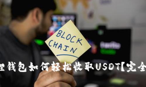 小狐狸钱包如何轻松收取USDT？完全指南！