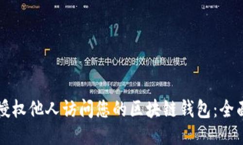 如何授权他人访问您的区块链钱包：全面指南