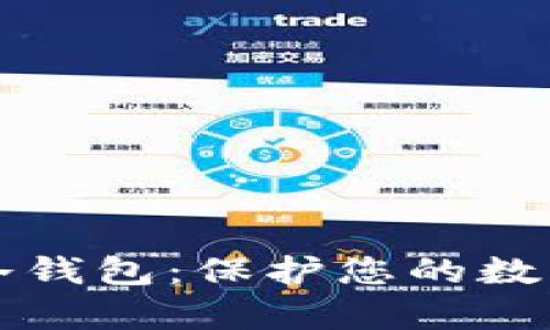 如何申请比特币冷钱包：保护您的数字资产的最佳方法