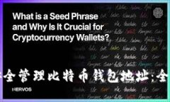 如何安全管理比特币钱包地址：全面指南