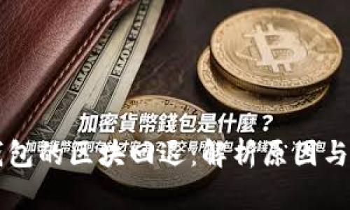 区块链钱包的区块回退：解析原因与解决方案