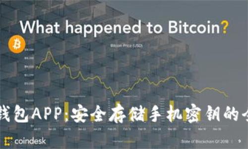 以太坊钱包APP：安全存储手机密钥的全面指南