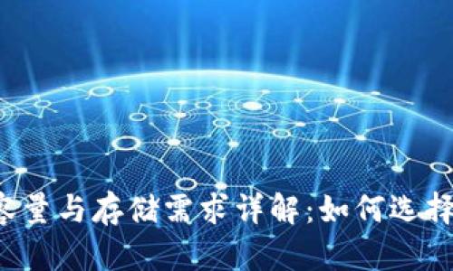 比特币钱包容量与存储需求详解：如何选择合适的钱包？