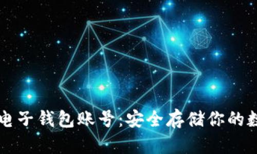 比特币电子钱包账号：安全存储你的数字资产