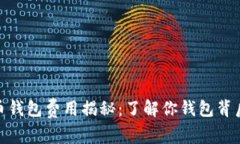 : 比特币钱包费用揭秘：了解你钱包背后的成本