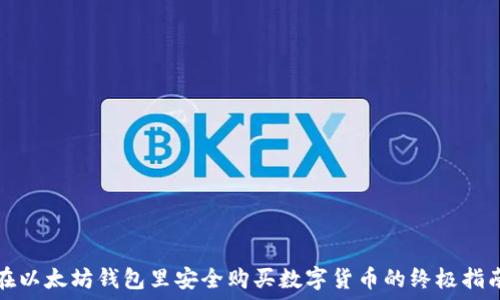  

在以太坊钱包里安全购买数字货币的终极指南