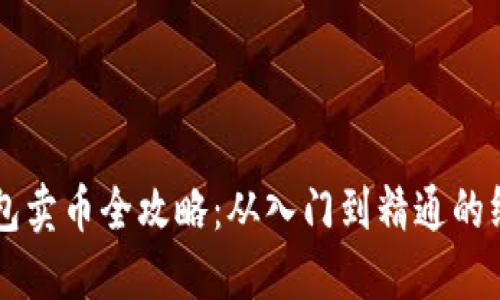 虚拟钱包卖币全攻略：从入门到精通的终极指南