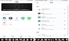 如何安全地创建和管理以太坊Web钱包账号