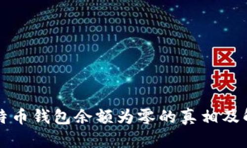 揭秘比特币钱包余额为零的真相及解决方法