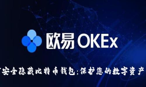 如何安全隐藏比特币钱包：保护您的数字资产策略