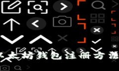 全面指南：以太坊钱包注册方法及使用技巧