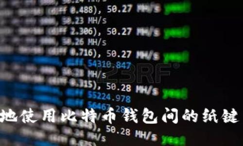 如何安全地使用比特币钱包间的纸键：全面指南